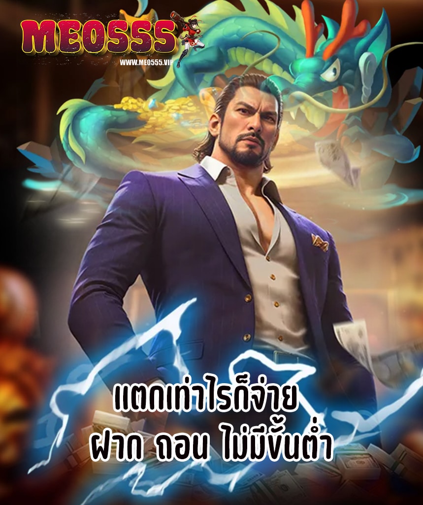 meo555 สมัครสมาชิก