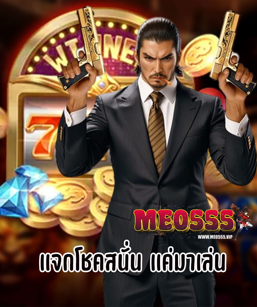 meo555 ไม่ผ่านเอเย่นต์